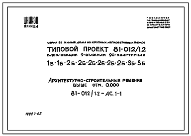 Состав Типовой проект 81-012/1.2 9-этажная 90-квартирная блок-секция 1Б.1Б.2Б.2Б.2Б.2Б.2Б.2Б.3Б.3Б. Для строительства в 1В климатическом подрайоне, 2 климатическом районе.
