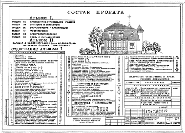 Состав альбома. Типовой проект У.184-000-849.92Альбом 1 Архитетктурно-строительные решения. Отопление, вентиляция, газоснабжение. Водоснабжение и канализация. Электрооборудование, связь и сигнализация 