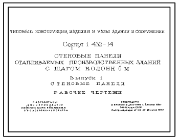 Состав Серия 1.432-14 Стеновые панели отапливаемых производственных зданий с шагом колонн 6 м. Рабочие чертежи.