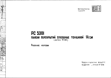 Состав Шифр РС5301 Панели перекрытий сплошные, толщиной 14 см (бетон М300) (1970 г.)