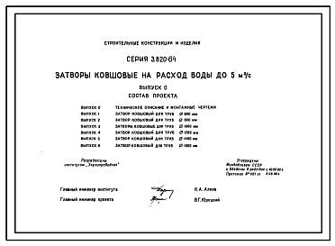 Состав Серия 3.820-64 Затворы ковшовые на расход воды до 5 м.куб/с для труб диаметром 600, 800, 1000, 1200, 1400 и 1600 мм. Рабочие чертежи.