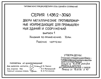 Состав Серия 1.436.2-30.93 Двери металлические противопожарные искронедающие для промышленных зданий и сооружений. Рабочие чертежи.