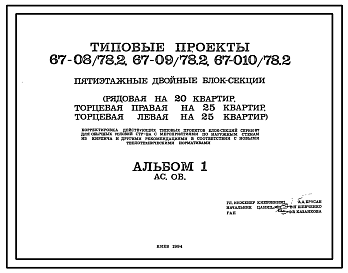 Состав Типовой проект 67-010/78.2 Двойная блок-секция  торцовая 5-этажная 25-квартирная 1Б, 2Б, 3Б-2Б, 3Б (левая)