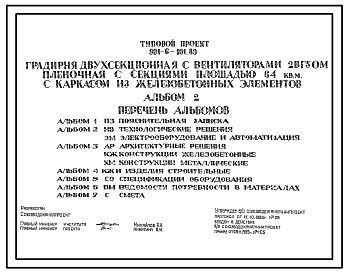 Состав Типовой проект 901-6-101.89 Градирня двухсекционная с вентиляторами 2ВГ50М пленочная с секциями площадью 64 кв. м с каркасом из железобетонных элементов