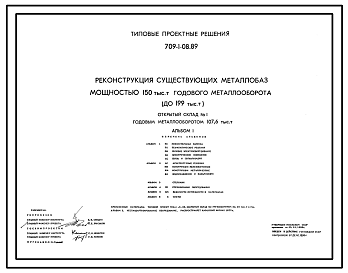 Состав Типовой проект 709-1-08.89 Открытый склад № 1 годовым металлооборотом 107,6 тыс. т (реконструкция)
