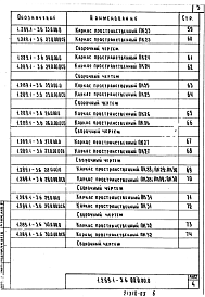 Состав альбома. Серия 1.289.1-3 ШахтыВыпуск 6 Блоки шахт пассажирских лифтов по ГОСТ 5746-83 и плиты перекрытий. Арматурные и закладные изделия. Рабочие чертежи