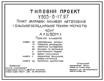 Состав Типовой проект У.503-6-17.97 Пункт заправки паливом автомобілів і сільскькогосподарської техніки місткістю 40 м3
