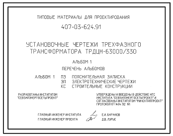 Состав Типовой проект 407-03-624.91 Установочные чертежи трехфазного трансформатора ТРДЦН-63000/330