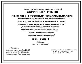 Состав Серия 1.117.1-15пв Панели наружных цокольных стен легкобетонные однослойные для крупнопанельных жилых зданий на ленточных фундаментах с шагом поперечных стен 3,0; 3,6 м и высотой подполья 1,8 м (унифицированные для сложных условий строительства). 