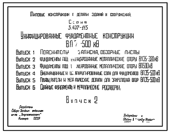 Состав Серия 3.407-115 Унифицированные фундаментные конструкции ВЛ 35 -500 кВ. Рабочие чертежи.