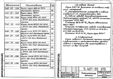Состав альбома. Серия 5.407-55 УстановкаВыпуск 1 Монтажные чертежи