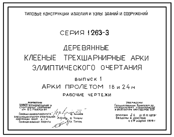 Состав Серия 1.263-3 Деревянные клееные трехшарнирные арки эллиптического очертания. Рабочие чертежи.