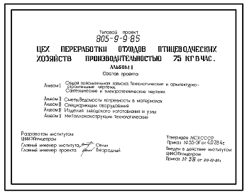 Состав Типовой проект 805-9-9.85 Цех переработки отходов птицеводческих хозяйств производительностью 75 кг в час