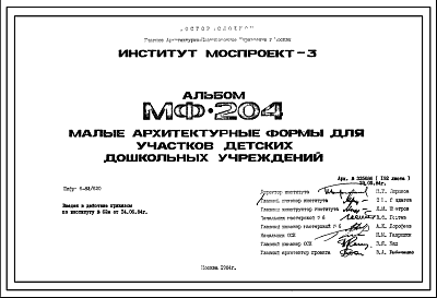 Состав Шифр МФ-204 Малые архитектурные формы для участков детских дошкольных учреждений (1984 г.)