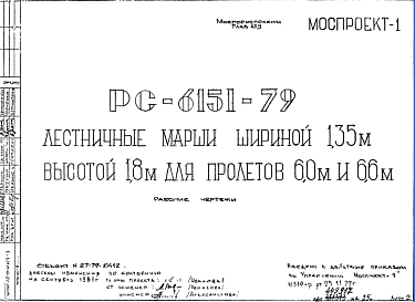 Состав Шифр РС 6151-79 Лестничные марши шириной 1,35 м выотой 1,8 м для пролетов 6,0 м и 6,6 м (1979 г.)