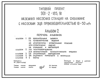 Состав Типовой проект 901-2-185.91 Наземная насосная станция на водозаборной скважине с насосами ЭЦВ производительностью 10–50 м3/ч (проект переведен в DWG)