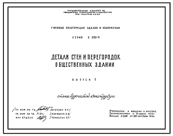 Состав Серия 2.230-5 Детали стен и перегородок общественных зданий. Рабочие чертежи.
