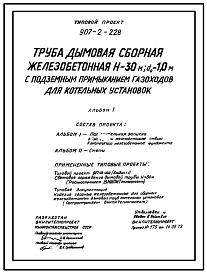 Состав Типовой проект 907-2-228 Труба дымовая сборная железобетонная Н=30 м, До=1,0 м с подземным примыканием газоходов для котельных установок (для 1-3 ветрового района)