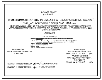 Состав Типовой проект 272-12-89с.87 Унифицированное здание магазина "Хозяйственные товары", тип "А". Торговой площадью 1000 кв. м. (в конструкциях 1.020.1-2с).