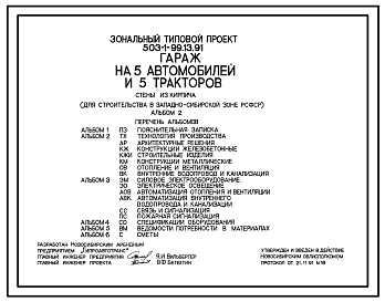 Состав Типовой проект 503-1-99.13.91 Гараж на 5 автомобилей и 5 тракторов. Стены из кирпича (для строительства в Западно-Сибирской зоне РСФСР)