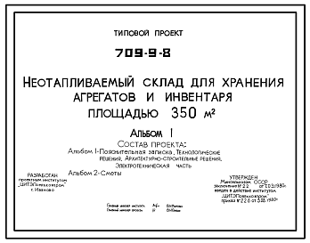 Состав Типовой проект 709-9-8 Неотапливаемый склад для хранения агрегатов и инвентаря площадью 350 м2. Предназначен для хранения агрегатов и инвентаря в отделениях (бригадах) колхозов и совхозов. Размеры здания - 12x30 м.