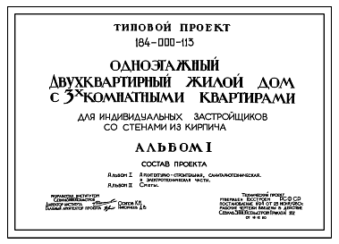 Состав Типовой проект 184-000-113 Одноэтажый двухквартирный жилой дом с трехкомнатными квартирами для индивидуальных застройщиков