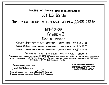 Состав Типовой проект 501-05-82.86 Электропитающие установки типовых домов связи (ШП-47-86)
