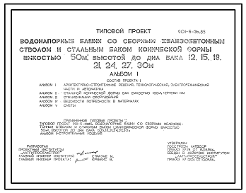 Состав Типовой проект 901-5-36.85 Водонапорные башни со сборным железобетонным стволом и стальным бакомконической формы емкостью 100 м3  высотой до дна бака 12, 15, 18, 21, 24, 27, 30