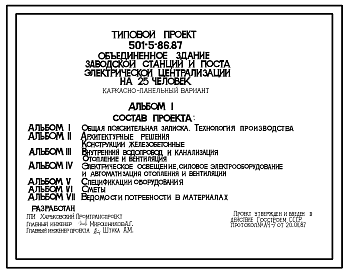 Состав Типовой проект 501-5-86.87 Объединенное здание заводской станции и поста электрической централизации на 25 человек (каркасно-панельный вариант)