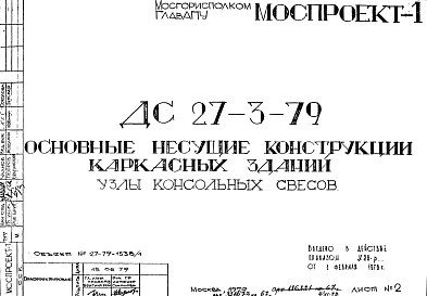 Состав Шифр ДС 27-3-79 Основные несущие конструкции каркасных зданий (1979 г.)