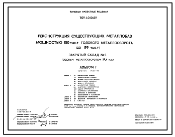 Состав Типовой проект 709-1-010.89 Закрытый склад № 3 годовым металлооборотом 19,4 тыс. т (реконструкция)