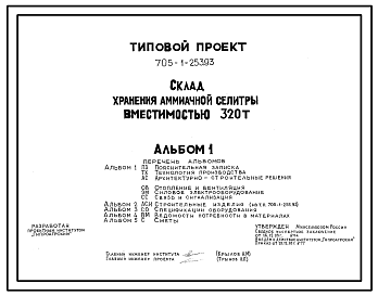 Состав Типовой проект 705-1-253.93 Склад для хранения аммиачной селитры вместимостью 320 т. Размеры здания - 12x24 м. Расчетная температура: -20, -30, -40°С. Стены – панельные. Покрытие - асбестоцементные листы по железобетонным фермам и прогонам