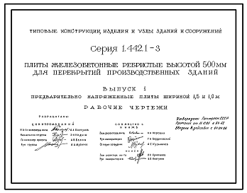Состав Серия 1.442.1-3 Плиты железобетонные ребристые высотой 500 мм для перекрытий производственных зданий. Рабочие чертежи.