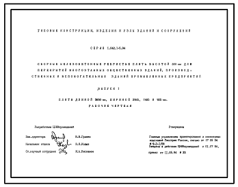 Состав Серия 1.042.1-5.94 Сборные железобетонные ребристые плиты высотой 300 мм для перекрытий многоэтажных общественных зданий, производственных и вспомогательных зданий промышленных предприятий. Рабочие чертежи.