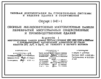 Состав Серия 1.041-1 Сборные железобетонные многопустотные панели перекрытий многоэтажных общественных и производственных зданий. Материалы для проектирования.