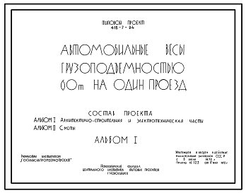Состав Типовой проект 416-7-94 Автомобильные весы грузоподъемностью 60 т на один проезд