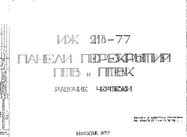 Состав Шифр ИЖ 218-77 Панели перекрытий ПТВ и ППВК (1977 г.)