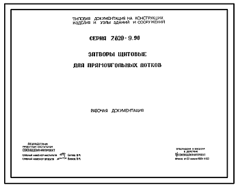 Состав Серия 7.820-9.90 Затворы щитовые для прямоугольных лотков с ручным и электрическим приводом. Рабочие чертежи.