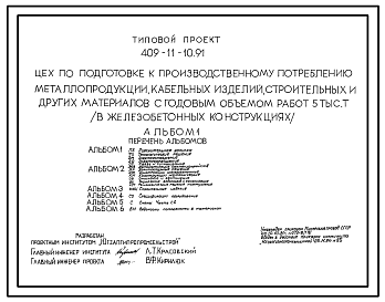 Состав Типовой проект 409-11-10.91 Цех по подготовке к производственному потреблению металлопродукции, кабельных изделий, строительных и других материалов с годовым объемом работ 5 тыс.т (в железобетонных конструкциях)