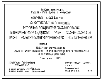Состав Серия 1.231.9-9 Остекленные унифицированные перегородки на каркасе из алюминиевых сплавов. Рабочие чертежи.