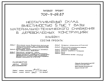 Состав Типовой проект 709-9-69.87 Неотапливаемый склад вместимостью 5 тыс. т базы материально-технического снабжения (в деревоклееных конструкциях)