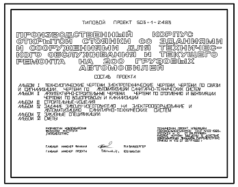 Состав Типовой проект 503-1-24.83 Производственный корпус открытой стоянки со зданиями и сооружениями для технического обслуживания и текущего ремонта на 200 грузовых автомобилей