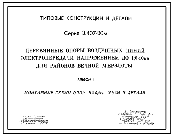 Состав Серия 3.407-80м Деревянные опоры воздушной линии электропередачи до 1,6-10 кВ для районов вечной мерзлоты. Рабочие чертежи.
