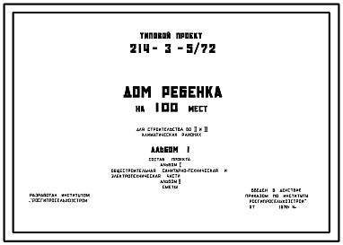 Состав Типовой проект 214-3-5/72 Дом ребенка на 100 мест для строительства в 1В климатическом подрайоне 2 и 3 климатических районах.