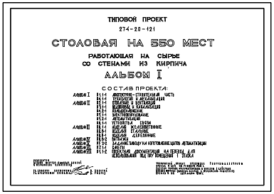 Состав Типовой проект 274-20-121 Столовая на 550 мест, работающая на сырье. Для строительства в 1В климатическом подрайоне, 2 и 3 климатических районах