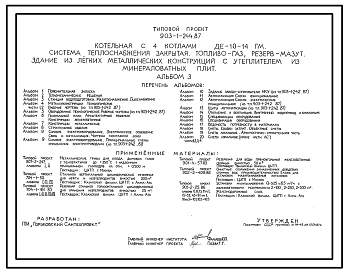 Состав Типовой проект 903-1-244.87 Котельная с 4 котлами ДЕ-10-14ГМ. Система теплоснабжения - закрытая. Топливо - газ, резерв - мазут. Здание из ЛМК с утеплителем из минераловатных плит