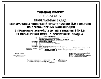 Состав Типовой проект 705-1-209.86 Прирельсовый склад минеральных удобрений вместимостью 5,0 тыс. тонн из деревоклееных конструкций с приемным устройством из бункеров БП-3,0 на повышенном пути с поперечным вводом
