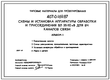 Состав Типовой проект 407-0-169.87 Схемы и установка аппаратуры обработки и присоединения ВЛ 110–220 кВ для ВЧ каналов связи