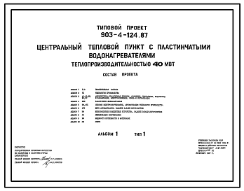 Состав Типовой проект 903-4-124.87 Центральные тепловые пункты с пластинчатыми водонагревателями теплопроизводительностью 40 МВт: Тип 1 – зависимое присоединение систем отопления