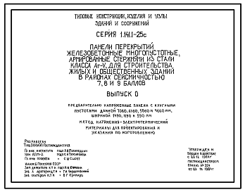 Состав Серия 1.141.1-25с Панели перекрытий железобетонные многопустотные, армированные стержнями из стали класса Ат-У, для строительства жилых и общественных зданий в районах сейсмичностью 7, 8 и 9 баллов. Материалы для проектирования.